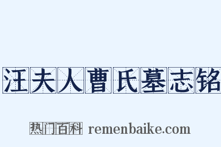汪夫人曹氏墓志铭是什么意思的图片